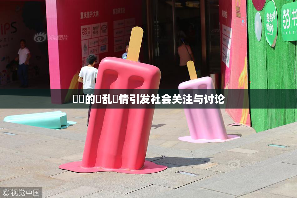 妺妺的泬乱婬情引发社会关注与讨论