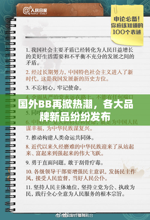 国外BB再掀热潮，各大品牌新品纷纷发布