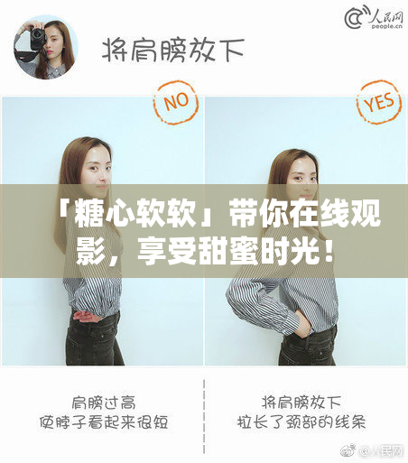 「糖心软软」带你在线观影，享受甜蜜时光！