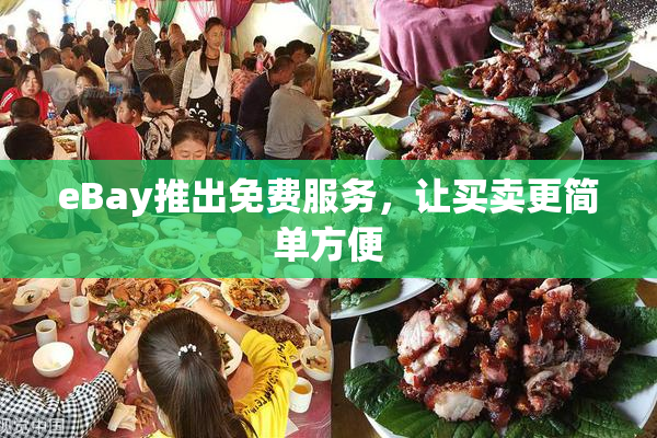 eBay推出免费服务，让买卖更简单方便