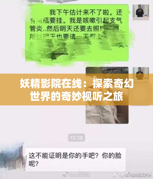妖精影院在线：探索奇幻世界的奇妙视听之旅