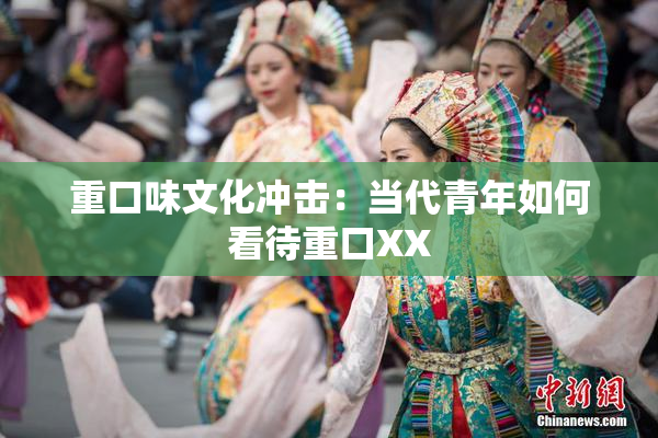 重口味文化冲击：当代青年如何看待重口XX
