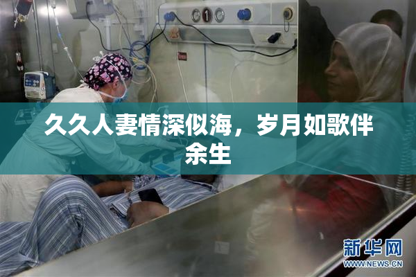 久久人妻情深似海，岁月如歌伴余生
