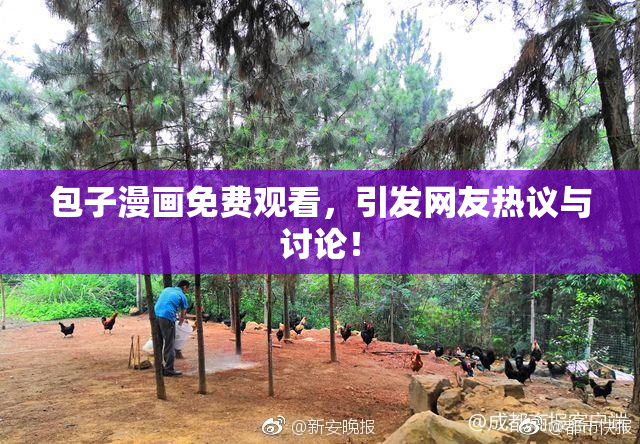 包子漫画免费观看，引发网友热议与讨论！
