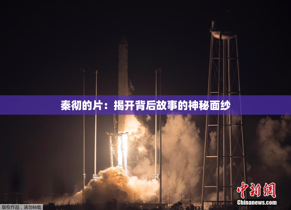 秦彻的片：揭开背后故事的神秘面纱