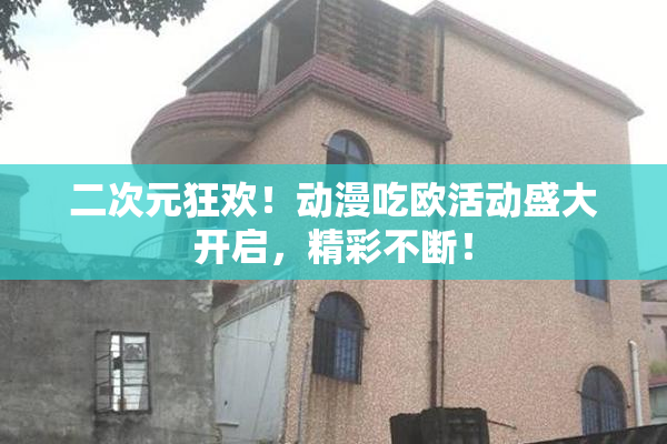 二次元狂欢！动漫吃欧活动盛大开启，精彩不断！