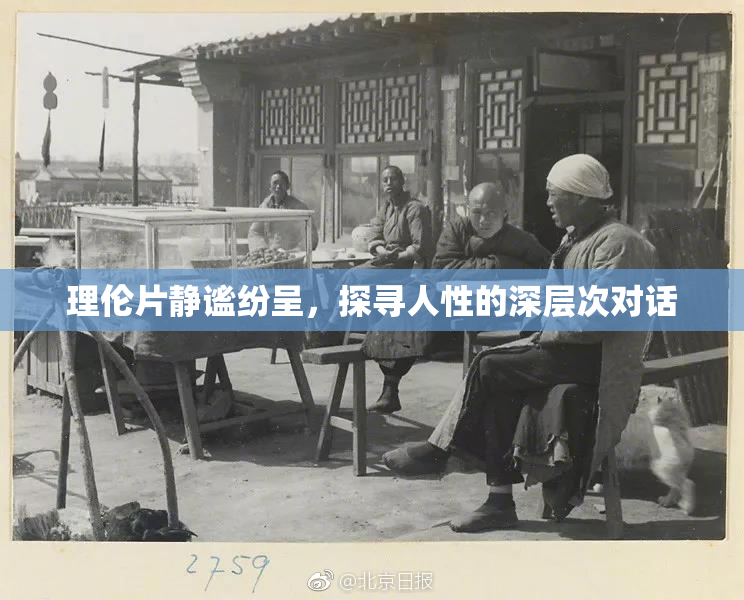理伦片静谧纷呈，探寻人性的深层次对话