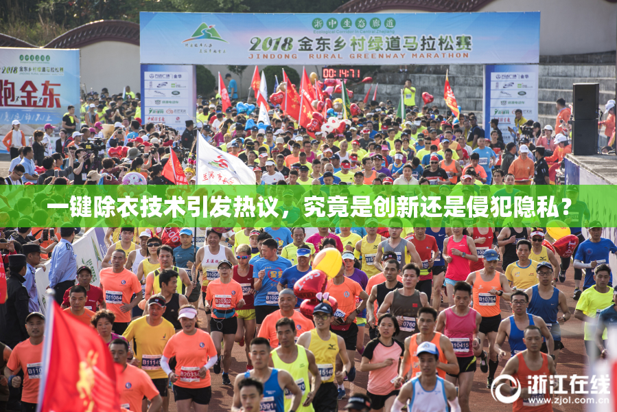 一键除衣技术引发热议，究竟是创新还是侵犯隐私？