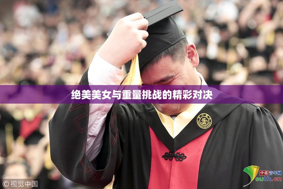 绝美美女与重量挑战的精彩对决