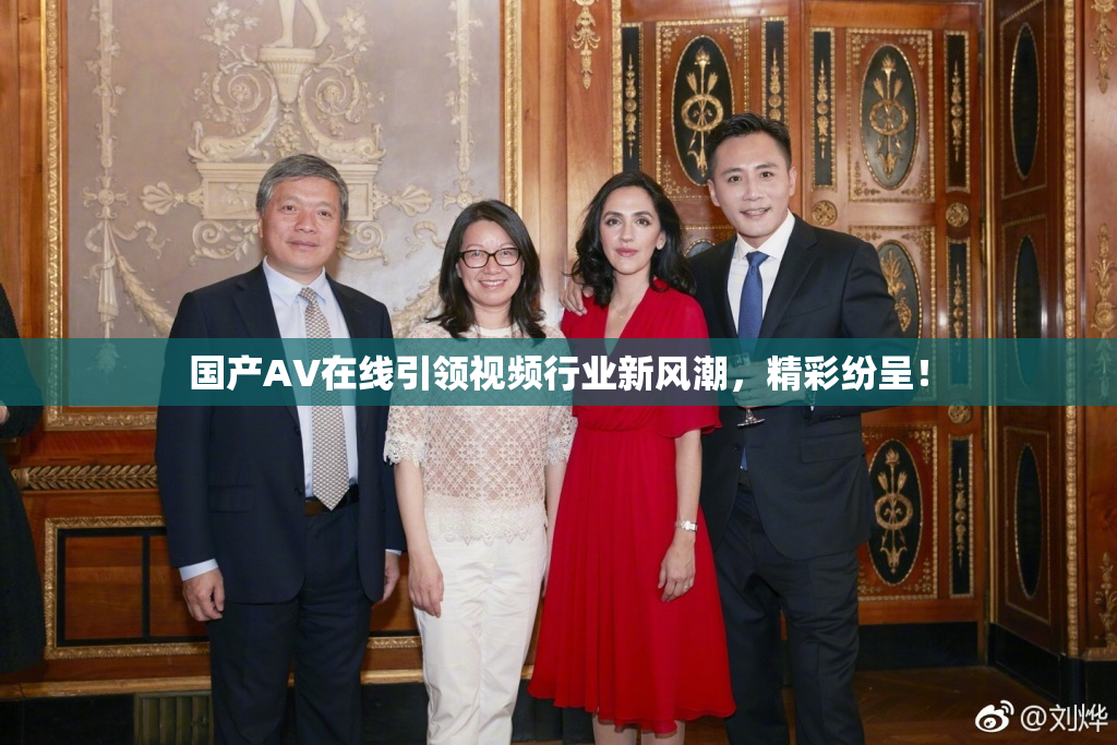 国产AV在线引领视频行业新风潮，精彩纷呈！