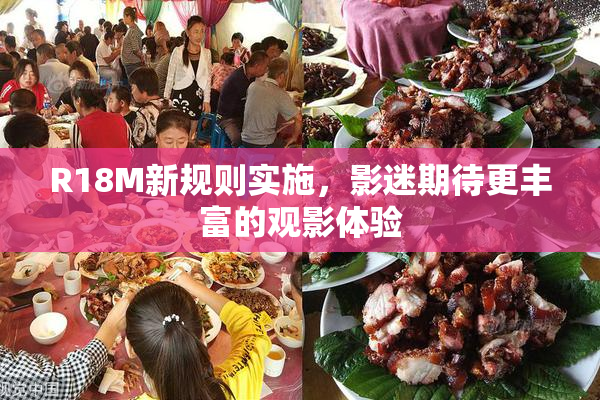 R18M新规则实施，影迷期待更丰富的观影体验