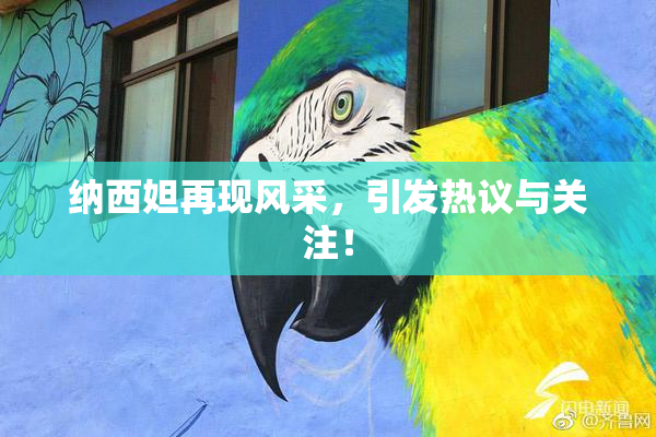 纳西妲再现风采，引发热议与关注！