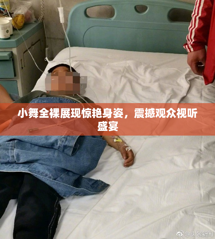 小舞全裸展现惊艳身姿，震撼观众视听盛宴