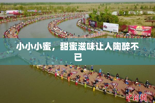 小小小蜜，甜蜜滋味让人陶醉不已