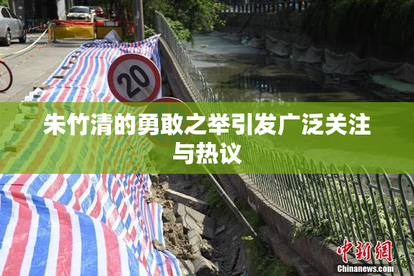 朱竹清的勇敢之举引发广泛关注与热议