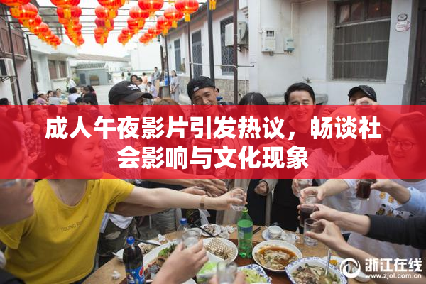 成人午夜影片引发热议，畅谈社会影响与文化现象