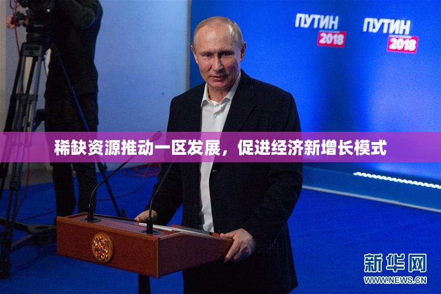 稀缺资源推动一区发展，促进经济新增长模式
