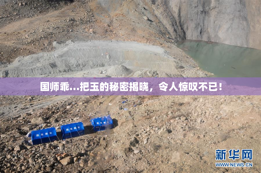 国师乖…把玉的秘密揭晓，令人惊叹不已！