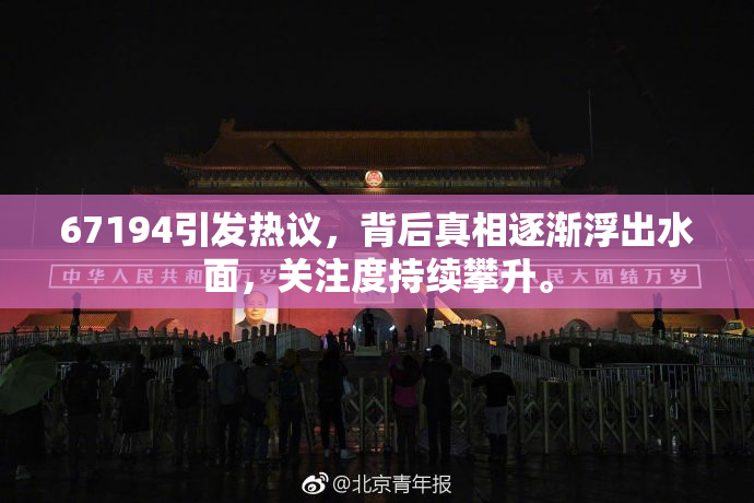 67194引发热议，背后真相逐渐浮出水面，关注度持续攀升。