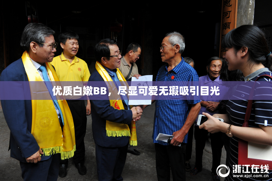 优质白嫩BB，尽显可爱无瑕吸引目光
