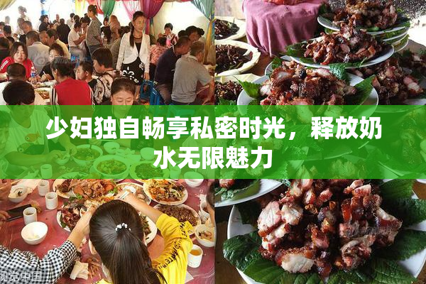少妇独自畅享私密时光，释放奶水无限魅力
