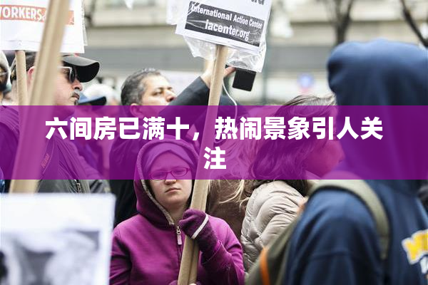 六间房已满十，热闹景象引人关注