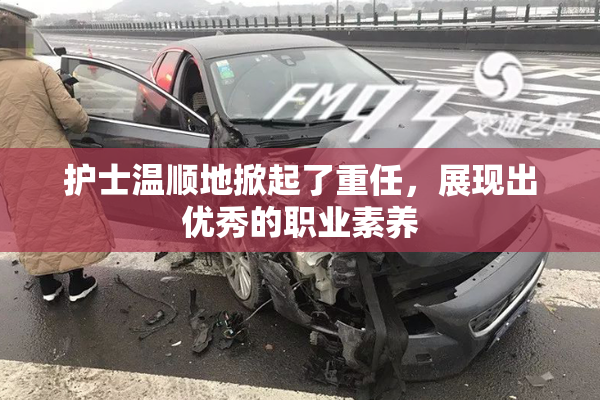 护士温顺地掀起了重任，展现出优秀的职业素养