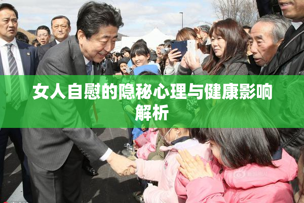 女人自慰的隐秘心理与健康影响解析