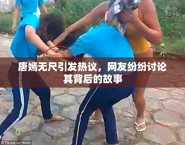唐嫣无尺引发热议，网友纷纷讨论其背后的故事