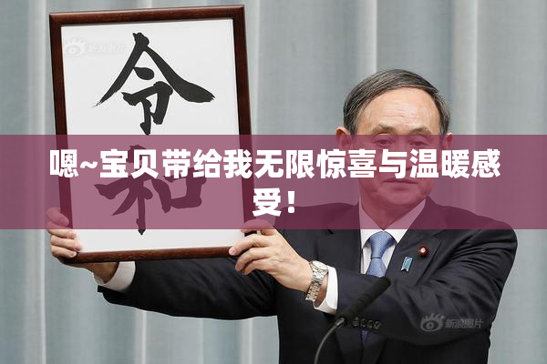 嗯~宝贝带给我无限惊喜与温暖感受！