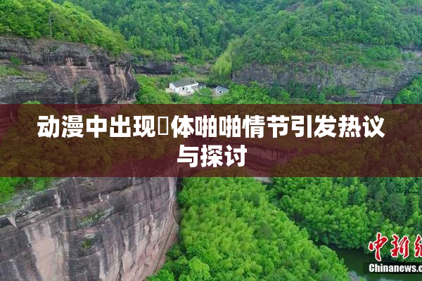 动漫中出现祼体啪啪情节引发热议与探讨
