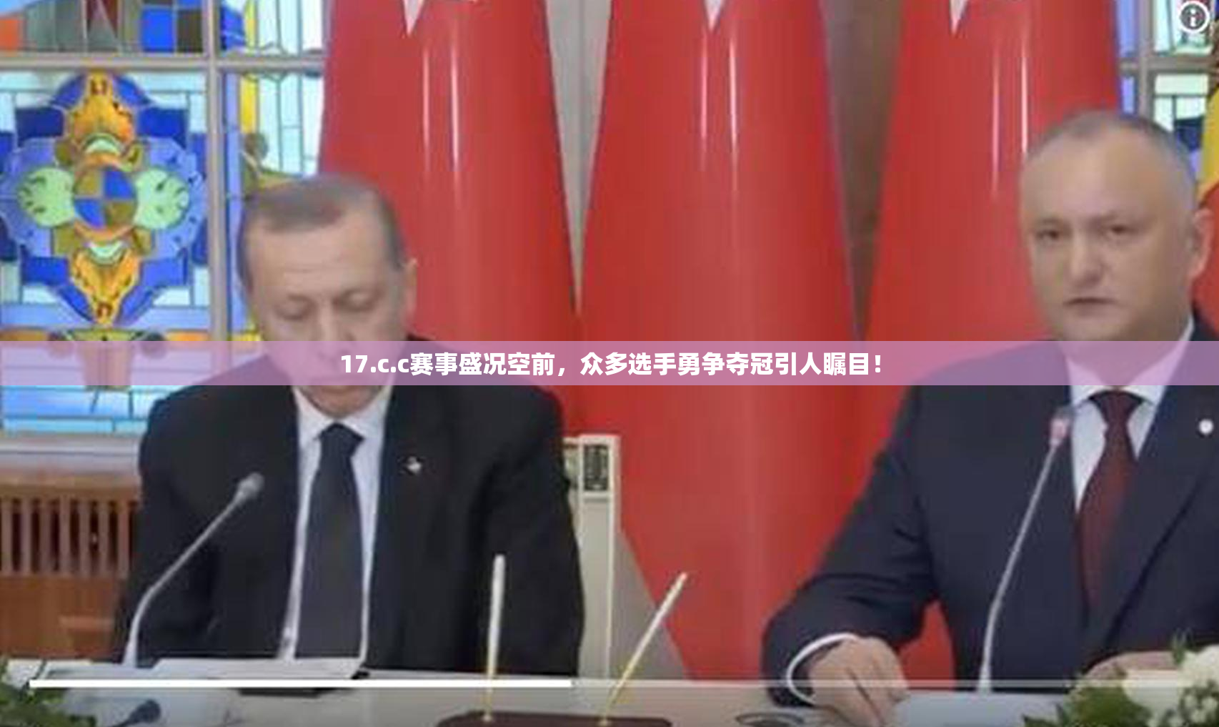 17.c.c赛事盛况空前，众多选手勇争夺冠引人瞩目！