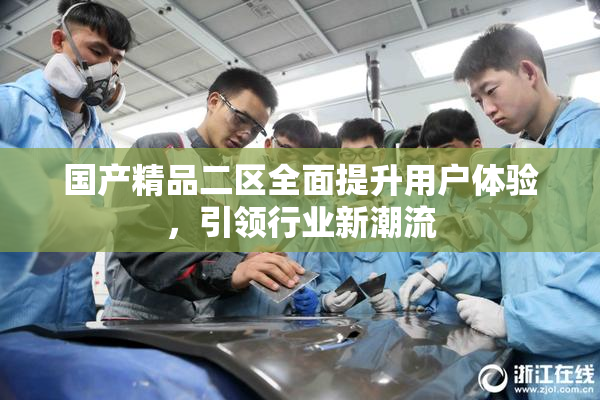 国产精品二区全面提升用户体验，引领行业新潮流