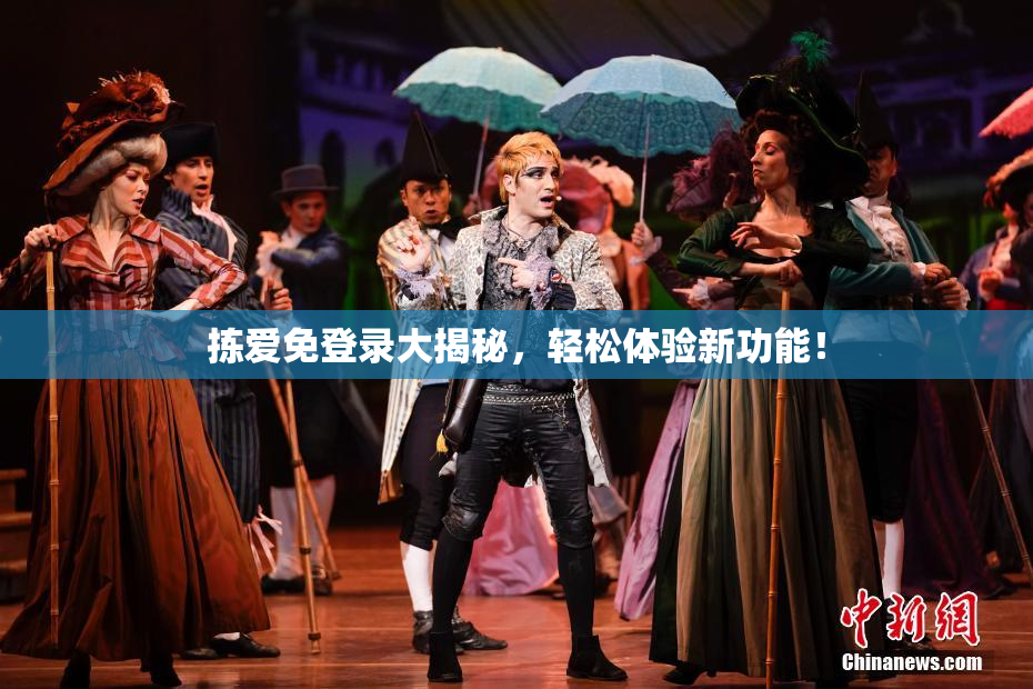 拣爱免登录大揭秘，轻松体验新功能！