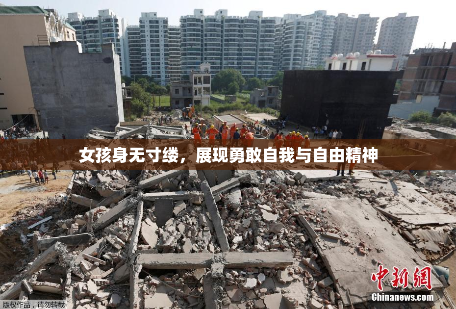 女孩身无寸缕，展现勇敢自我与自由精神