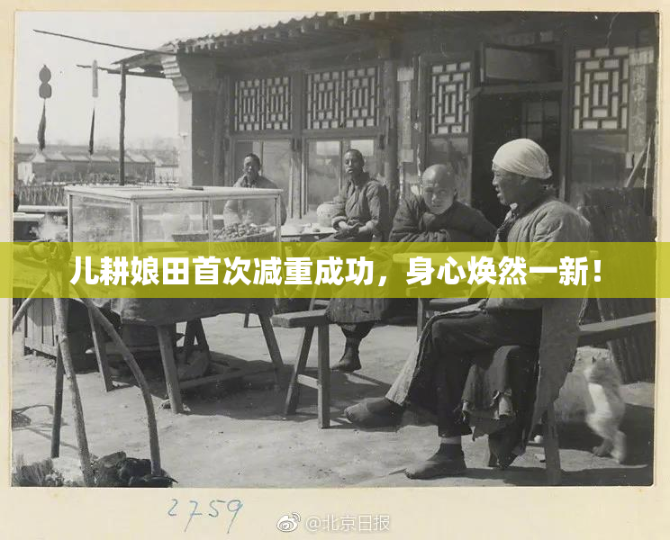 儿耕娘田首次减重成功，身心焕然一新！