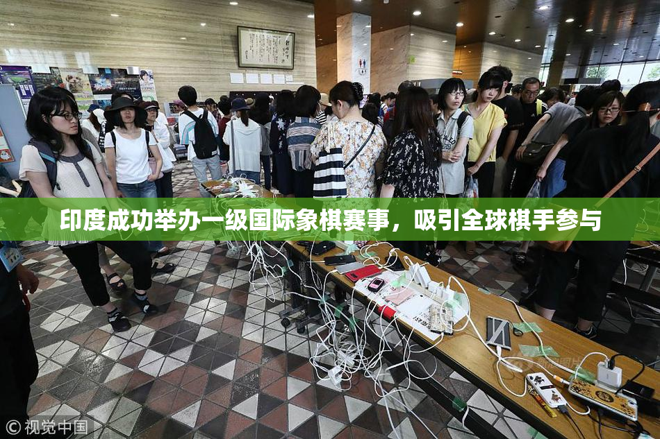 印度成功举办一级国际象棋赛事，吸引全球棋手参与