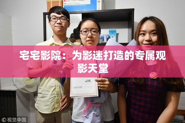 宅宅影院：为影迷打造的专属观影天堂