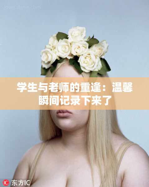学生与老师的重逢：温馨瞬间记录下来了
