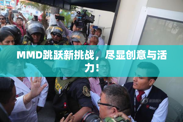 MMD跳跃新挑战，尽显创意与活力！