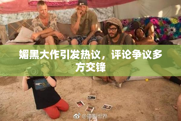 媚黑大作引发热议，评论争议多方交锋