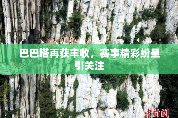 巴巴塔再获丰收，赛事精彩纷呈引关注