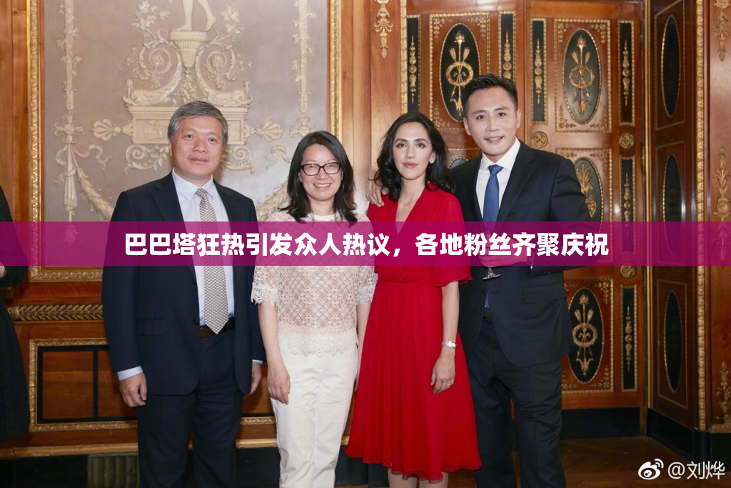 巴巴塔狂热引发众人热议，各地粉丝齐聚庆祝