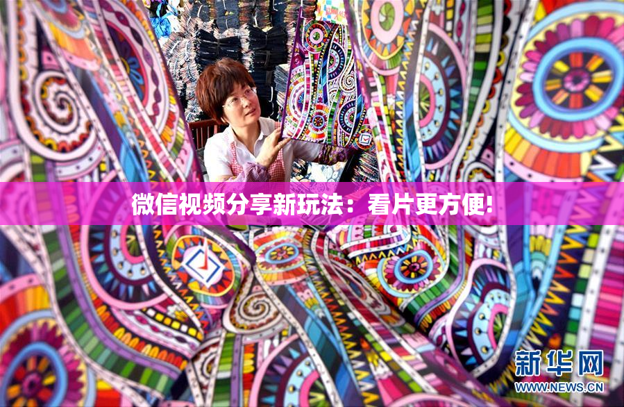 微信视频分享新玩法：看片更方便!
