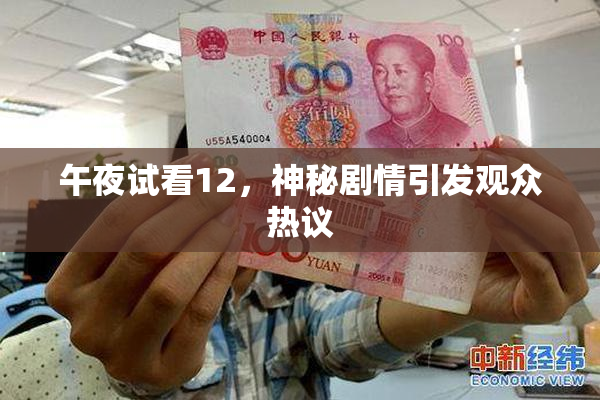 午夜试看12，神秘剧情引发观众热议