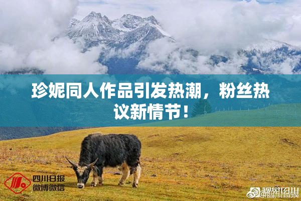 珍妮同人作品引发热潮，粉丝热议新情节！