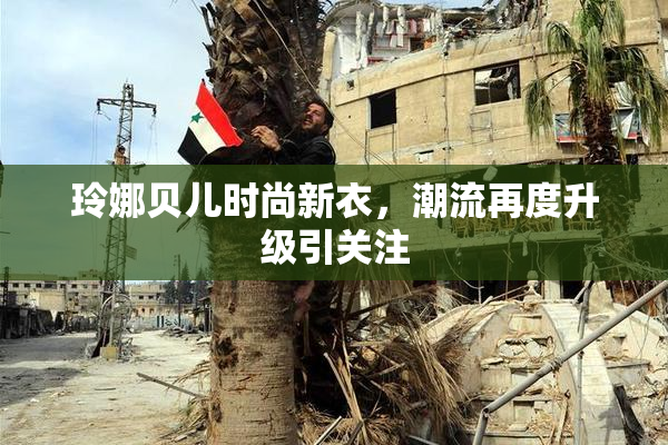 玲娜贝儿时尚新衣，潮流再度升级引关注