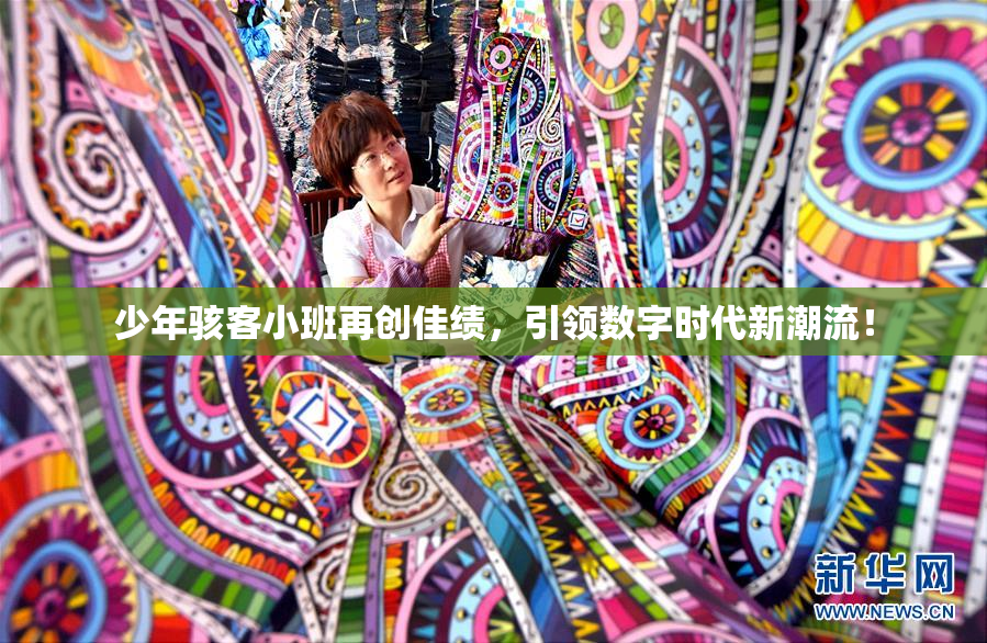 少年骇客小班再创佳绩，引领数字时代新潮流！