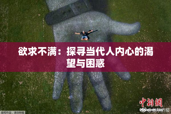 欲求不满：探寻当代人内心的渴望与困惑