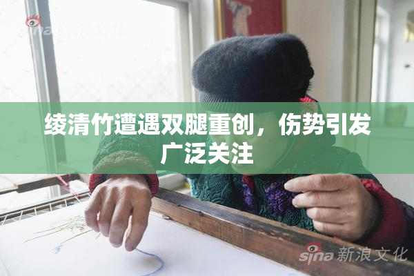 绫清竹遭遇双腿重创，伤势引发广泛关注
